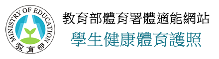 教育部體育署體適能網站