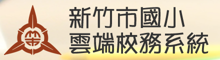 新竹市國小雲端校務系統