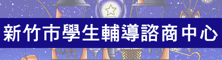 新竹市學生輔導諮商中心
