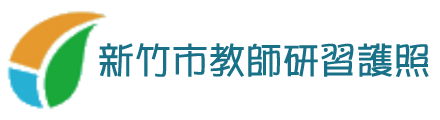 新竹市教師研習護照