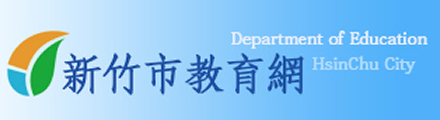 新竹市教育網