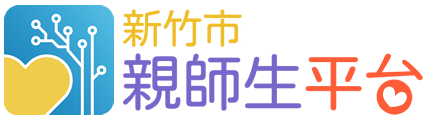 新竹市親師生平台