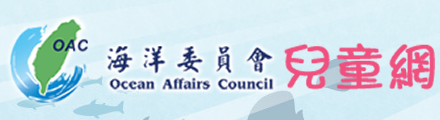 海洋委員會兒童主題網