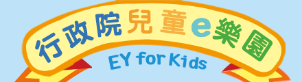 行政院兒童ｅ樂園
