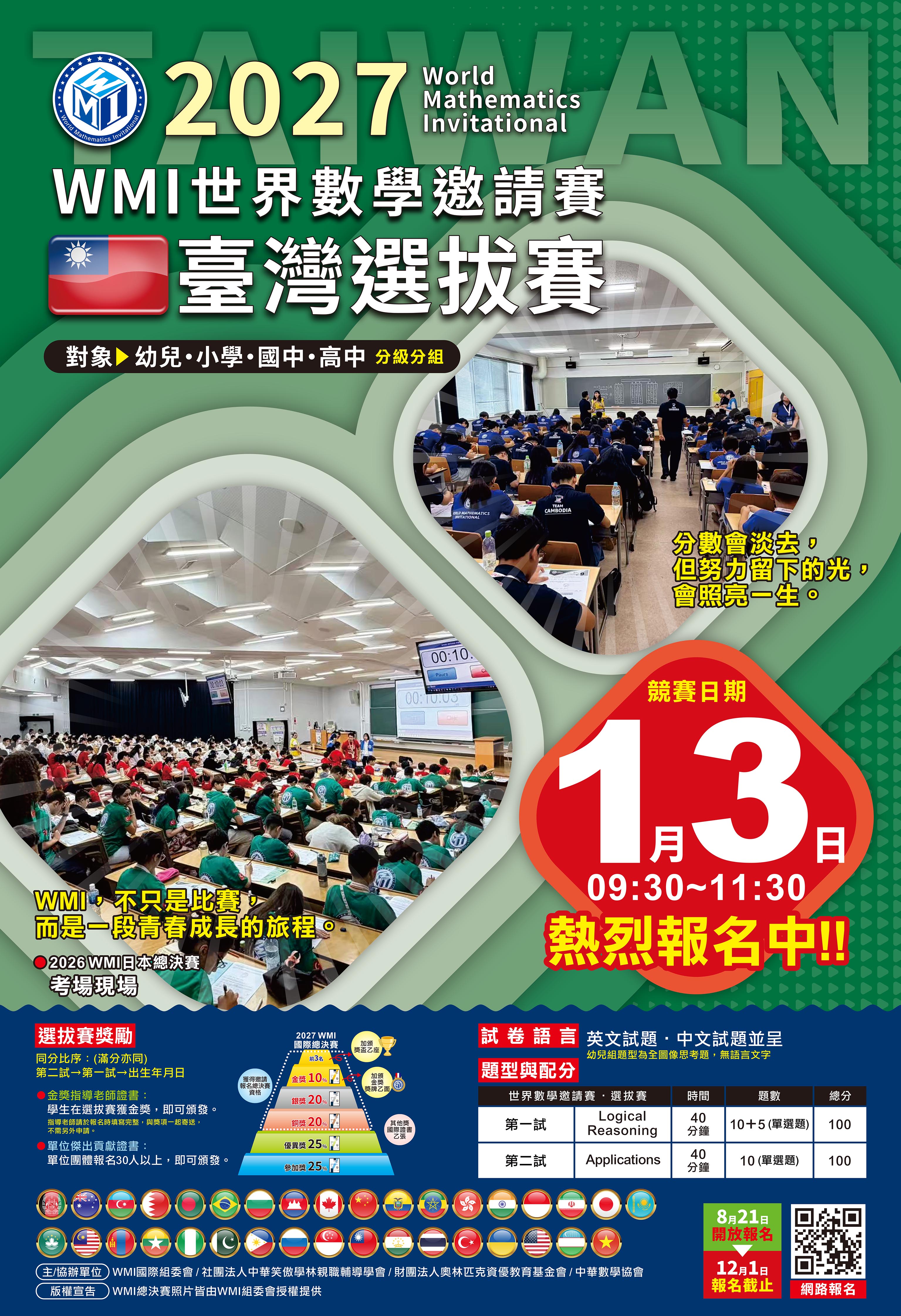2027WMI世界數學邀請賽