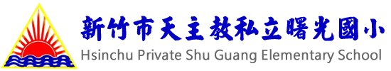 新竹市天主教私立曙光國小
