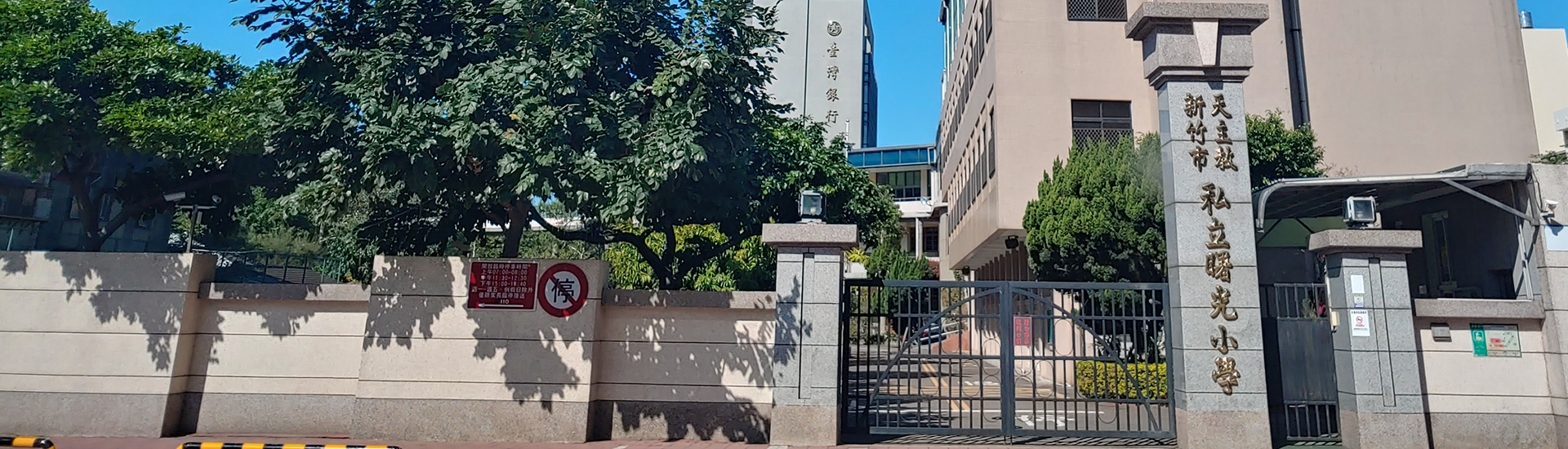 曙光國小校門